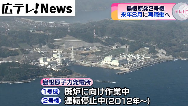 日本岛根核电站2号机组定于2024年重启