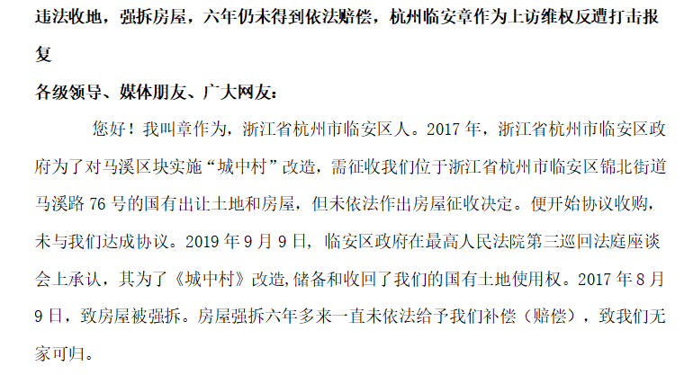 违法收地，强拆房屋，六年仍未得到依法赔偿，杭州临安章作为上访维权反遭打