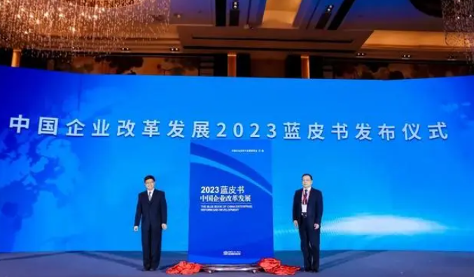 《中国企业改革发展2023蓝皮书》正式发布